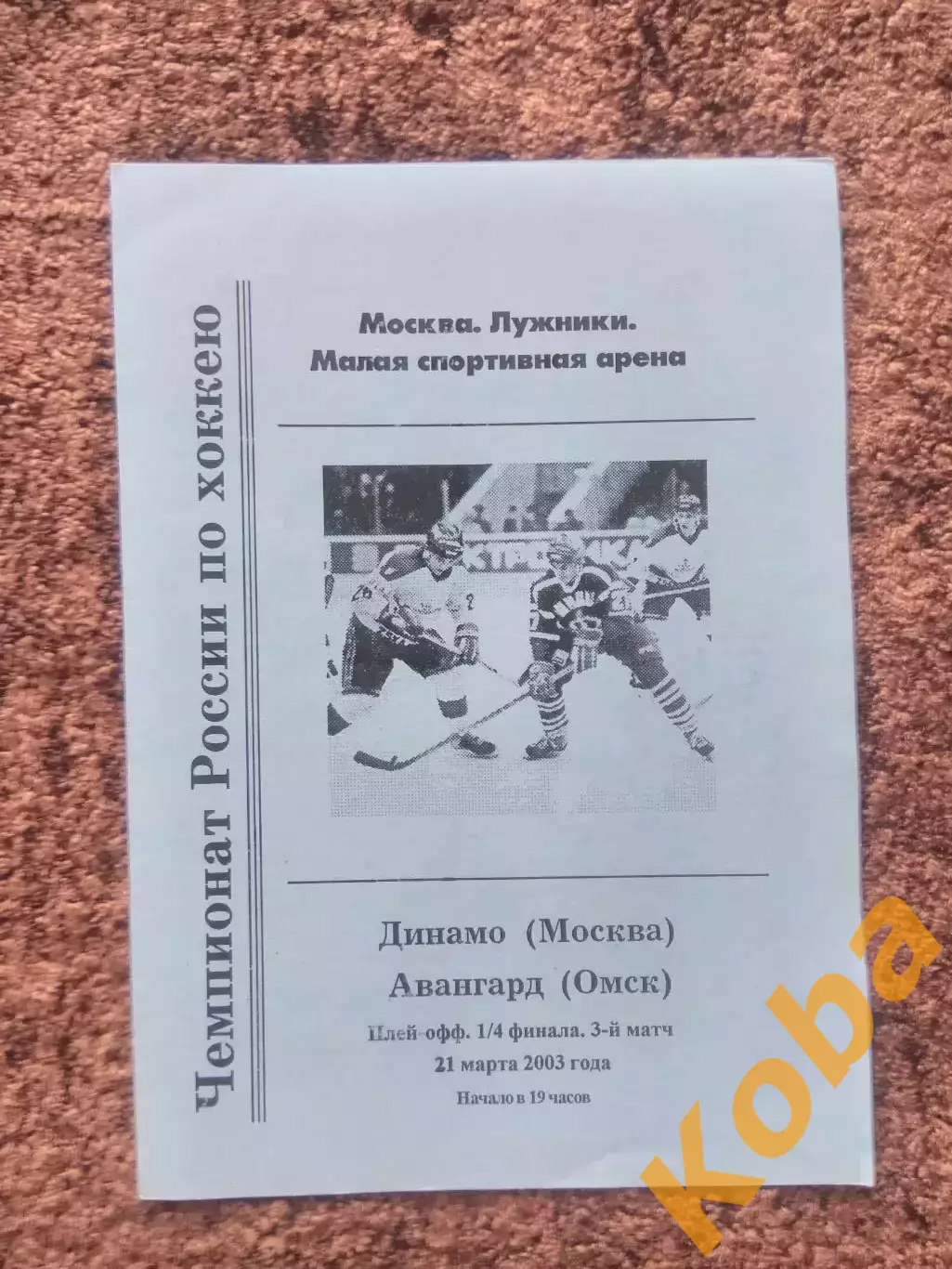 Динамо Москва Авангард Омск 2003 Плей офф 1/4 финала 3 матч 21 марта
