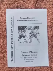 Динамо Москва Авангард Омск 2003 Плей офф 1/4 финала 3 матч 21 марта