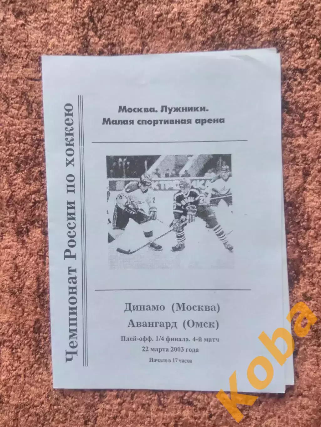 Динамо Москва Авангард Омск 2003 Плей офф 1/4 финала 4 матч 22 марта