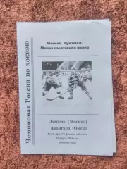 Динамо Москва Авангард Омск 2003 Плей офф 1/4 финала 4 матч 22 марта