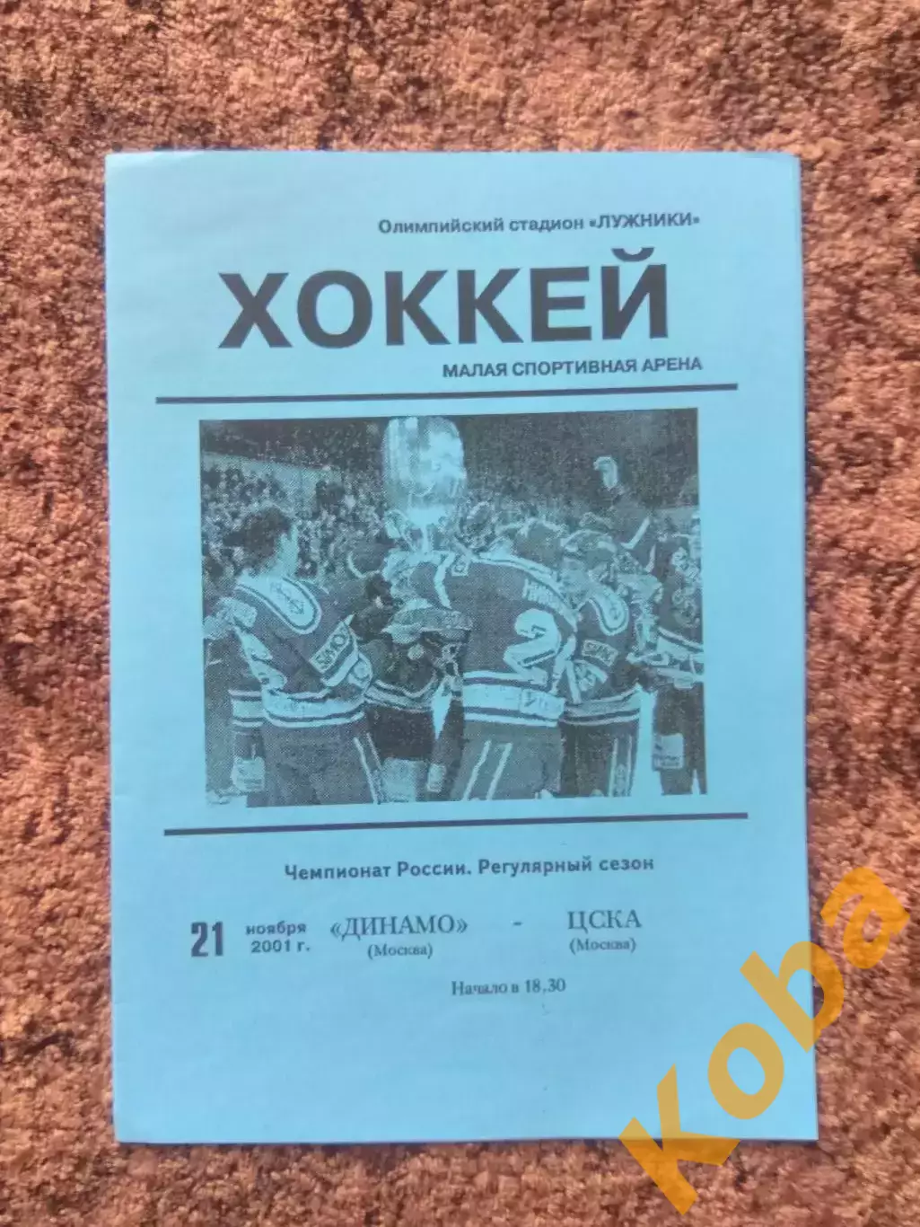 Динамо Москва ЦСКА 2001 21 ноября Чемпионат России