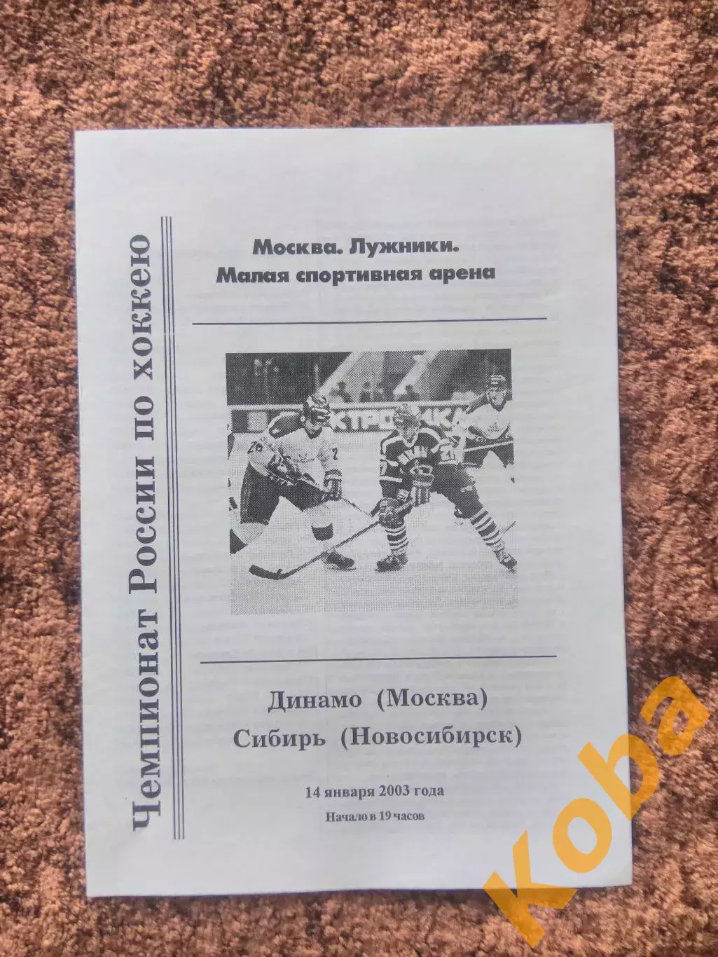 Динамо Москва Сибирь Новосибирск 2003 14 января Чемпионат России