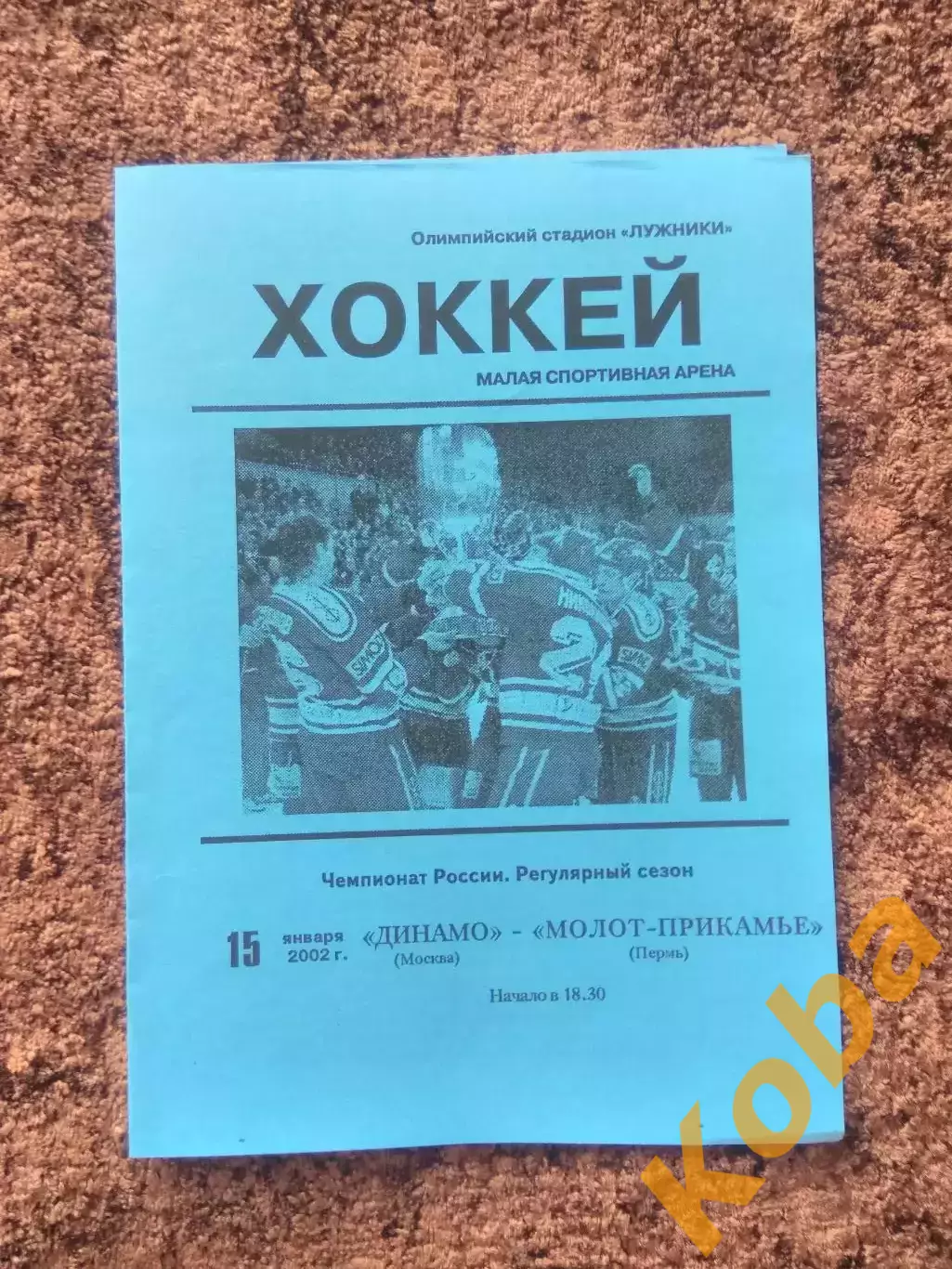 Динамо Москва Молот Прикамье Пермь 2002 15 января Чемпионат России