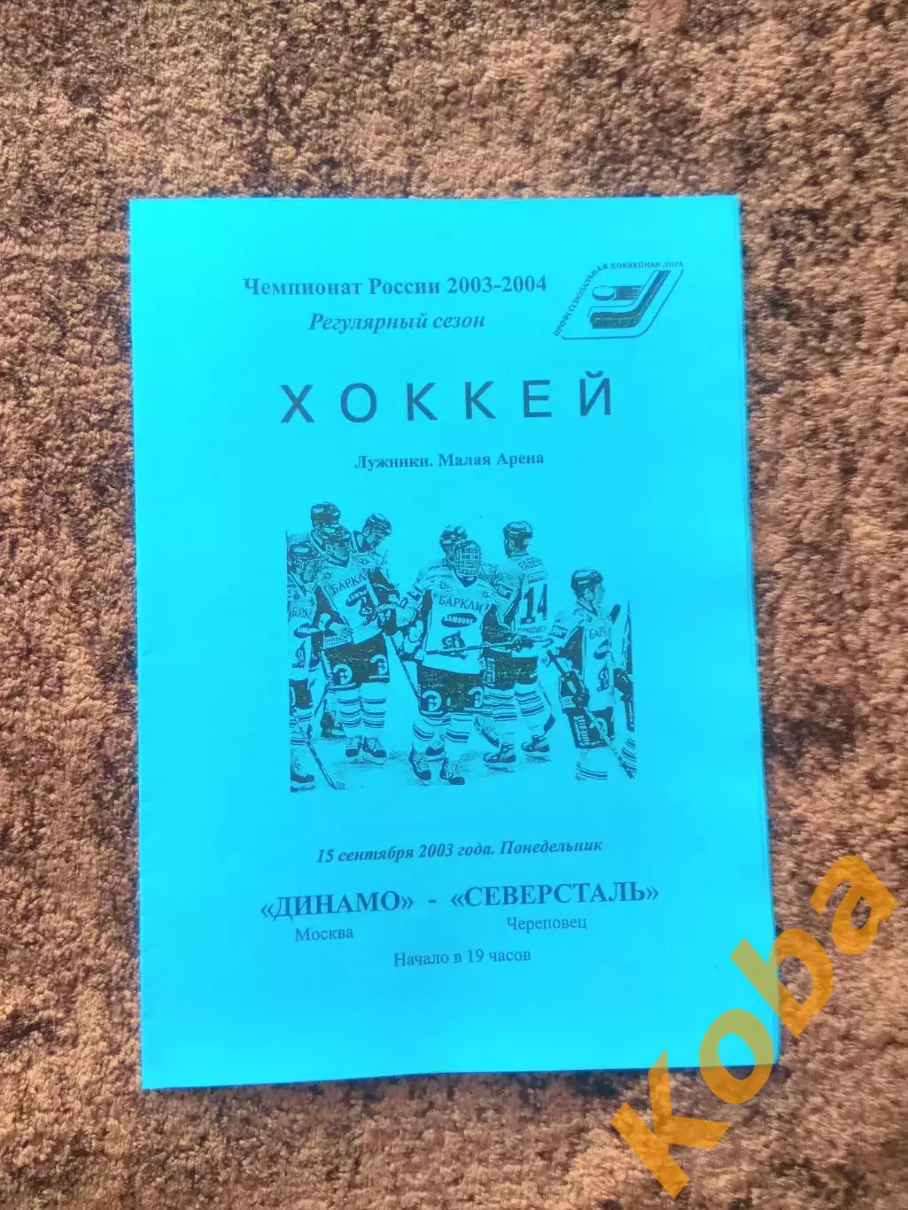 Динамо Москва Северсталь Череповец 2003 15 сентября Чемпионат России