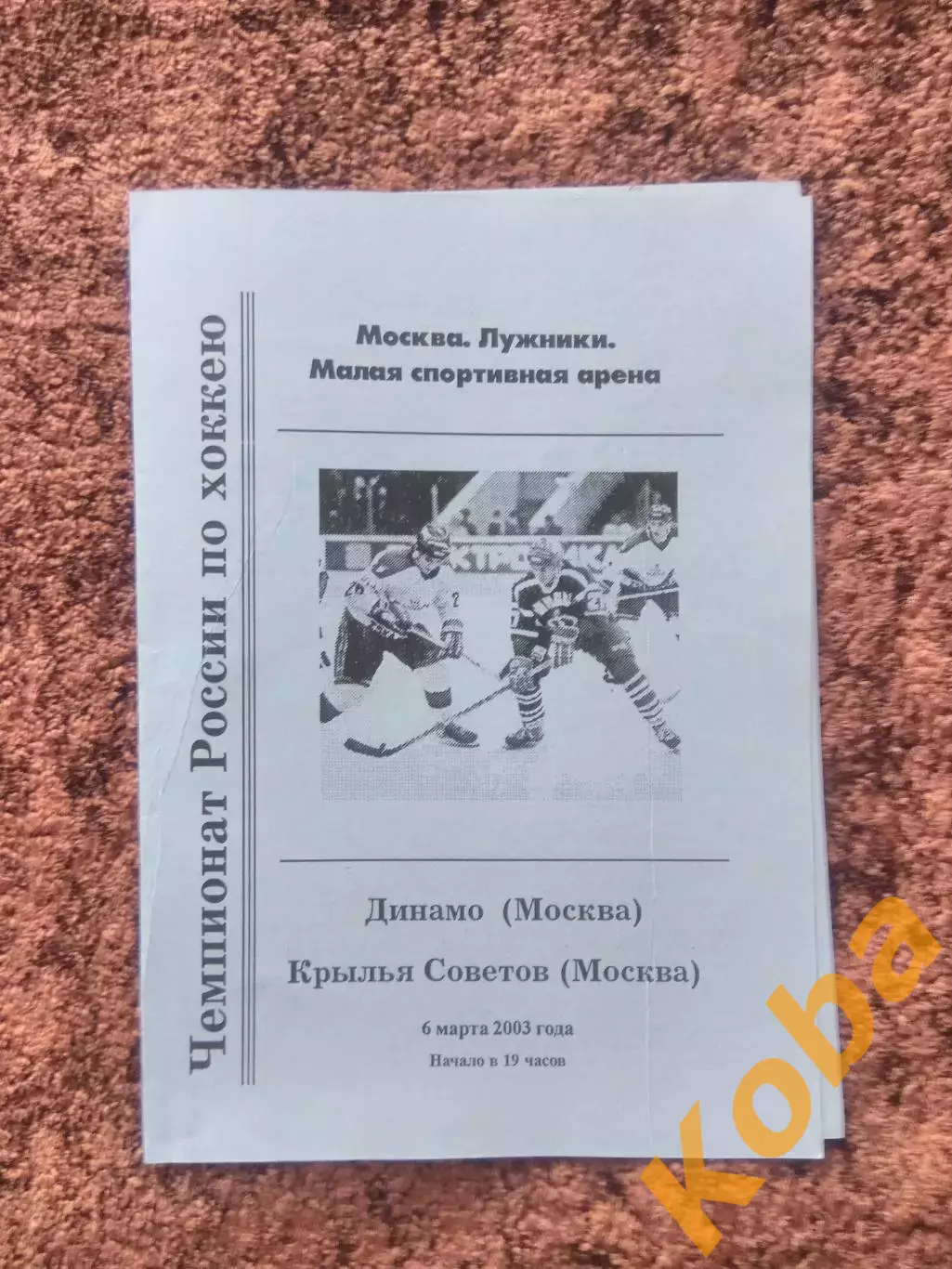 Динамо Москва Крылья Советов Москва 2003 6 марта Чемпионат России