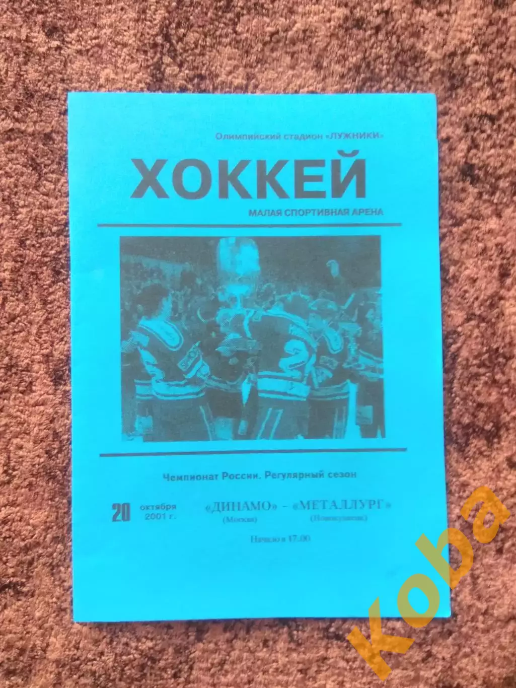 Динамо Москва Металлург Новокузнецк 2001 20 октября Чемпионат России