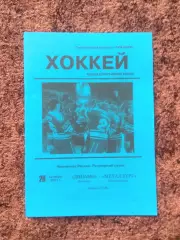 Динамо Москва Металлург Новокузнецк 2001 20 октября Чемпионат России