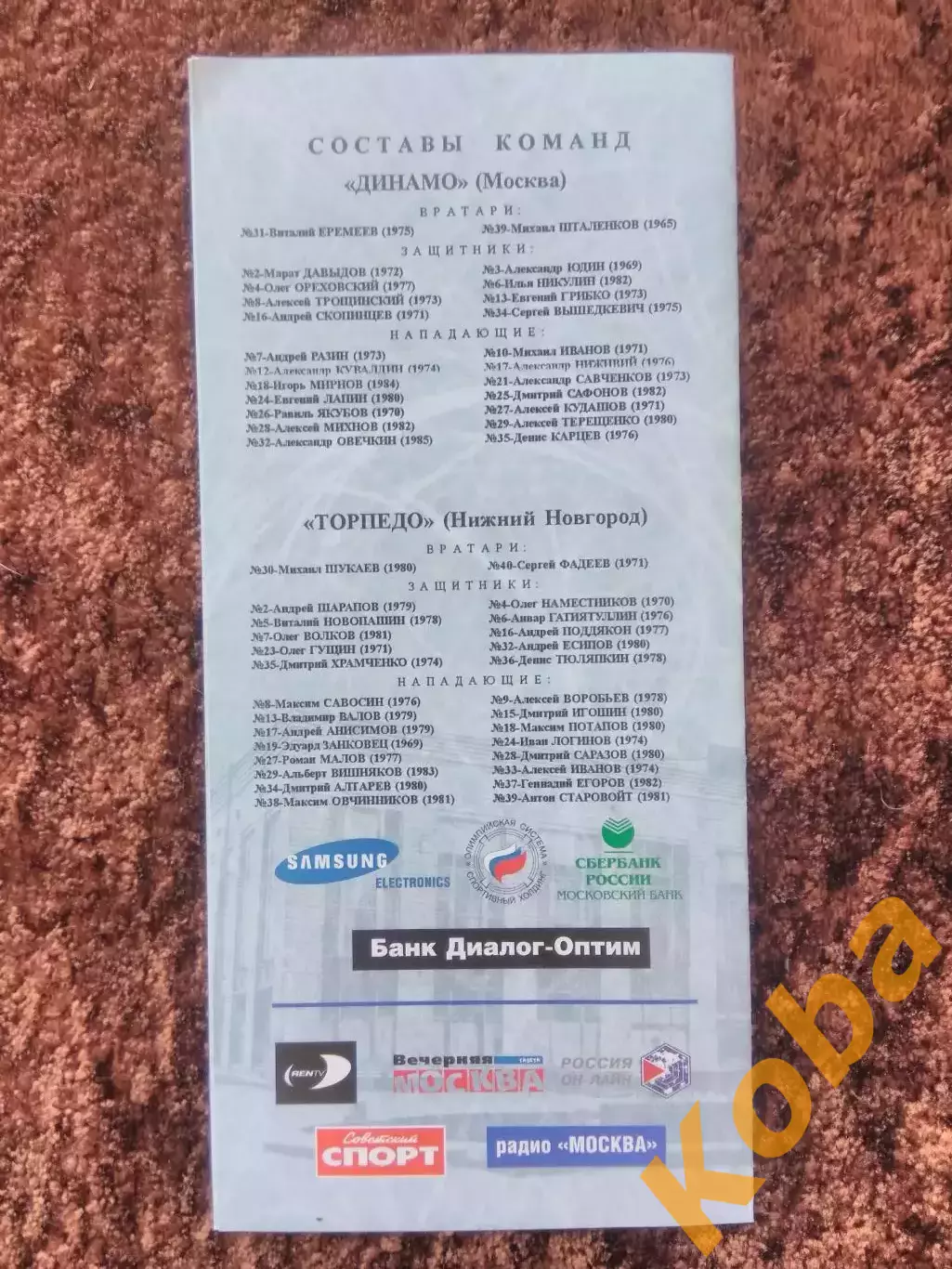 Динамо Москва Торпедо Нижний Новгород 2002 3 марта Суперлига 1