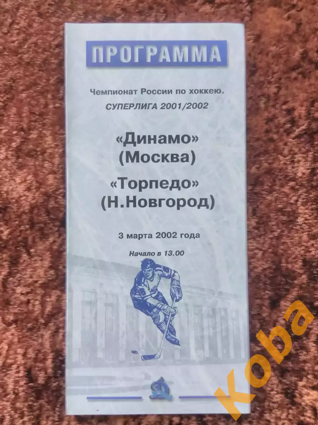 Динамо Москва Торпедо Нижний Новгород 2002 3 марта Суперлига