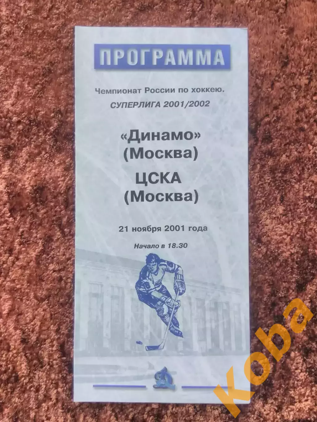 Динамо Москва ЦСКА 2001 21 ноября Чемпионат России Суперлига