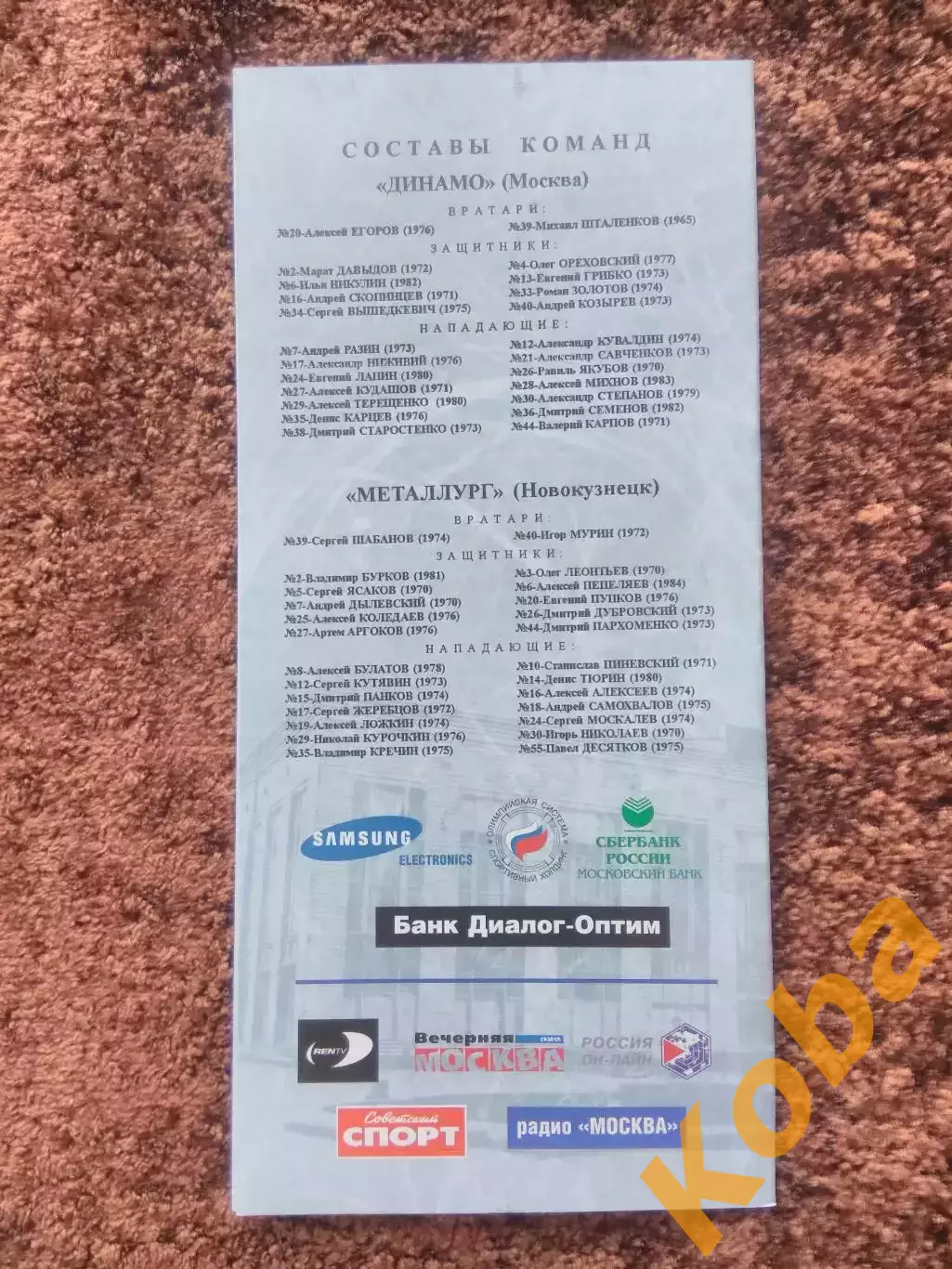 Динамо Москва Металлург Новокузнецк 2001 20 октября Чемпионат России Суперлига 1