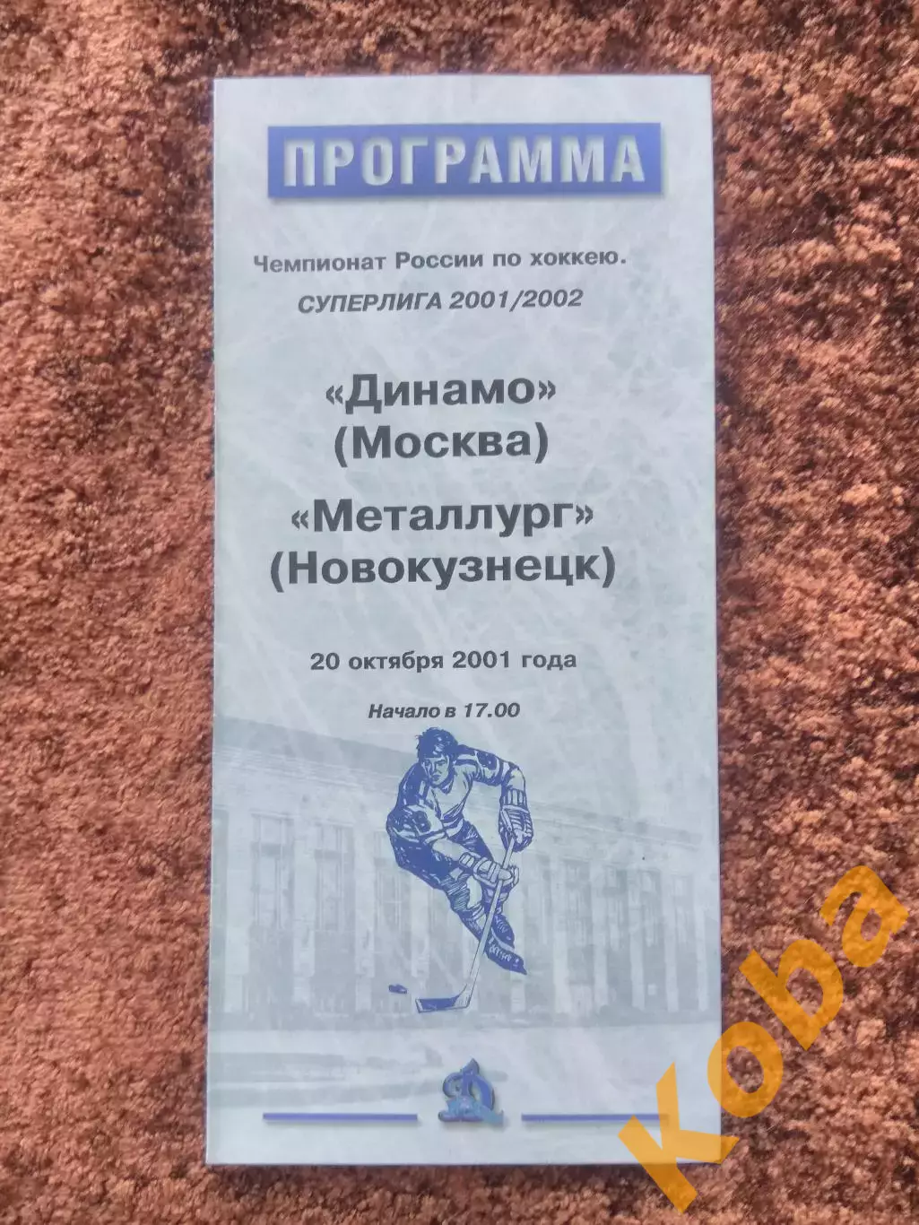 Динамо Москва Металлург Новокузнецк 2001 20 октября Чемпионат России Суперлига