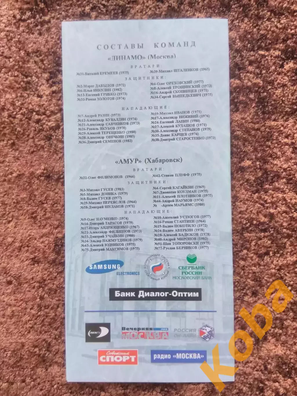 Динамо Москва Амур Хабаровск 2001 19 ноября Чемпионат России Суперлига 1