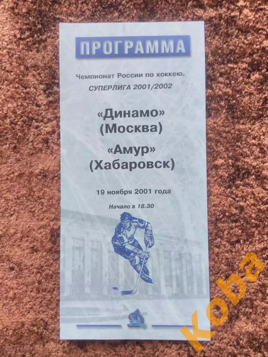 Динамо Москва Амур Хабаровск 2001 19 ноября Чемпионат России Суперлига