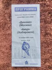Динамо Москва Амур Хабаровск 2001 19 ноября Чемпионат России Суперлига