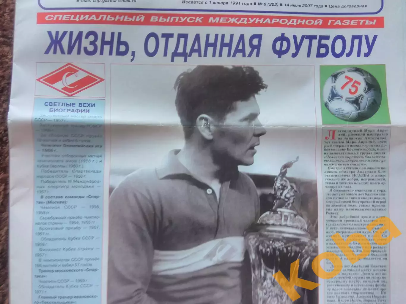 Анатолий Исаев Спартак Москва Футбол 75 лет Сборная СССР 2007 1