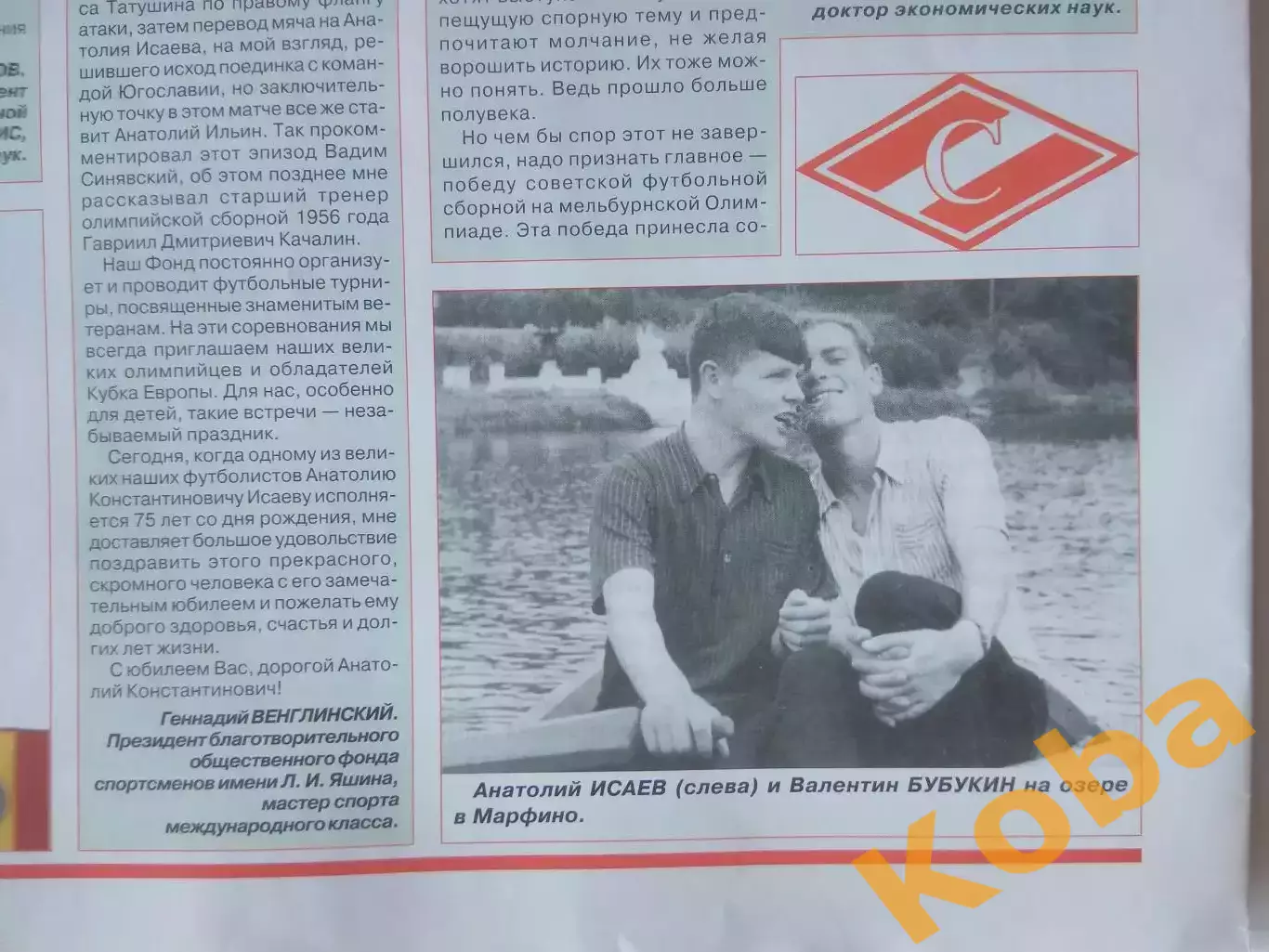 Анатолий Исаев Спартак Москва Футбол 75 лет Сборная СССР 2007 3