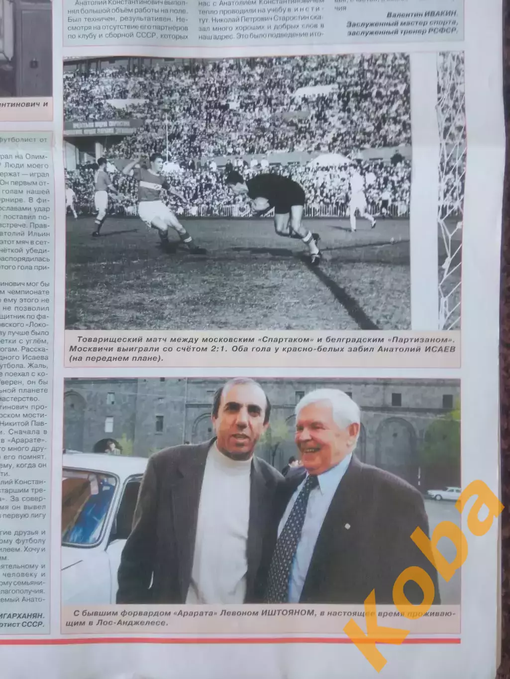 Анатолий Исаев Спартак Москва Футбол 75 лет Сборная СССР 2007 5