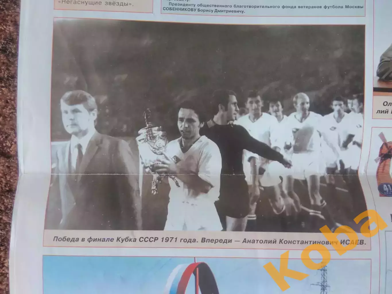 Анатолий Исаев Спартак Москва Футбол 75 лет Сборная СССР 2007 7