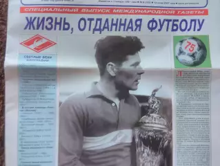 Анатолий Исаев Спартак Москва Футбол 75 лет