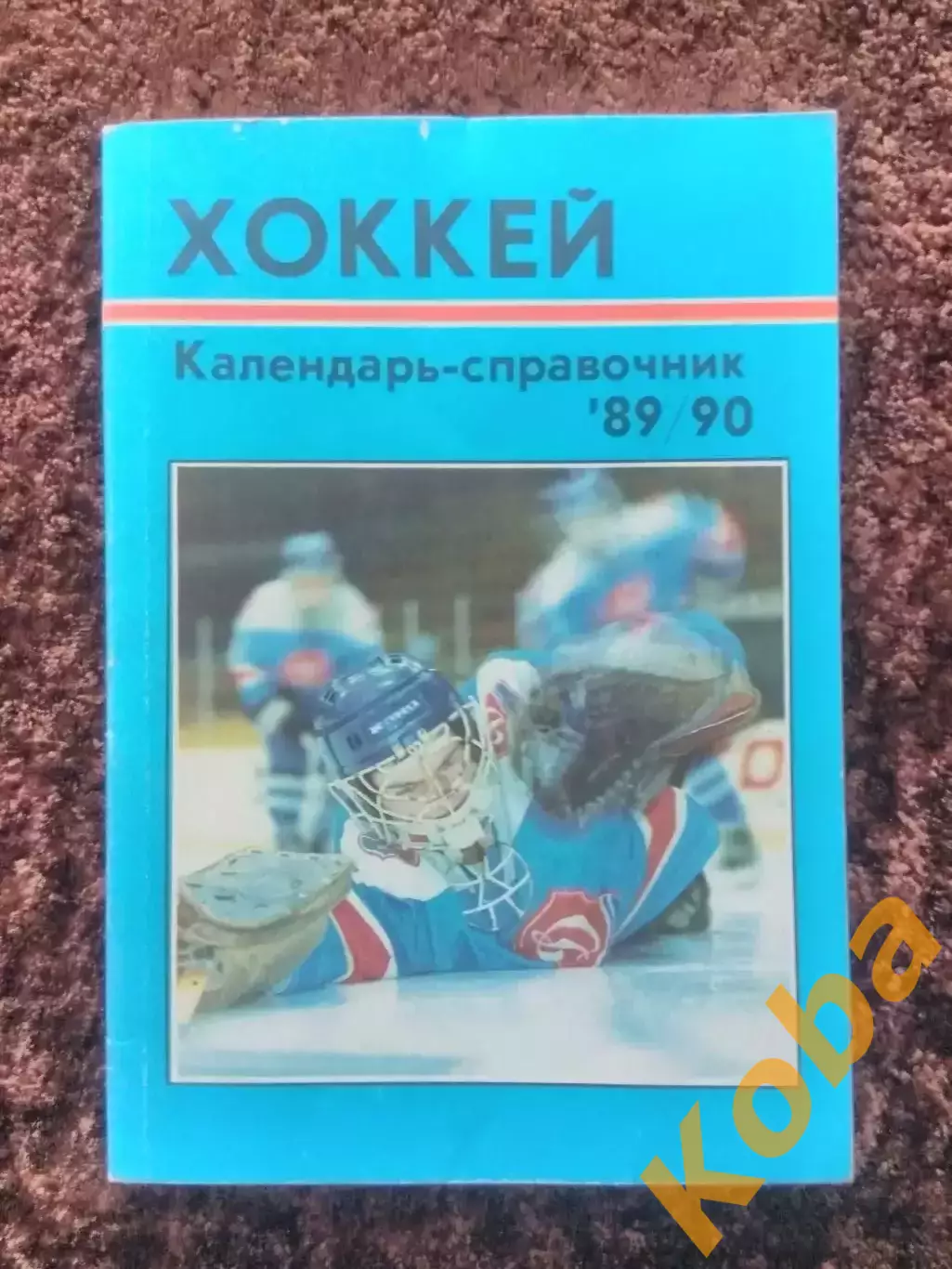 Хоккей 1989 1990 Рига Балдерис Знарок НХЛ ВХА Суперсерия 1972 1974 Динамо 1