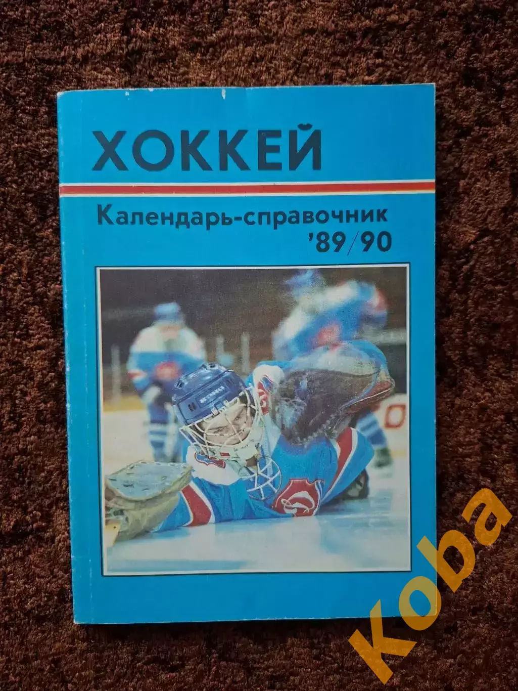 Хоккей 1989 1990 Рига Балдерис Знарок НХЛ ВХА Суперсерия 1972 1974 Динамо 1