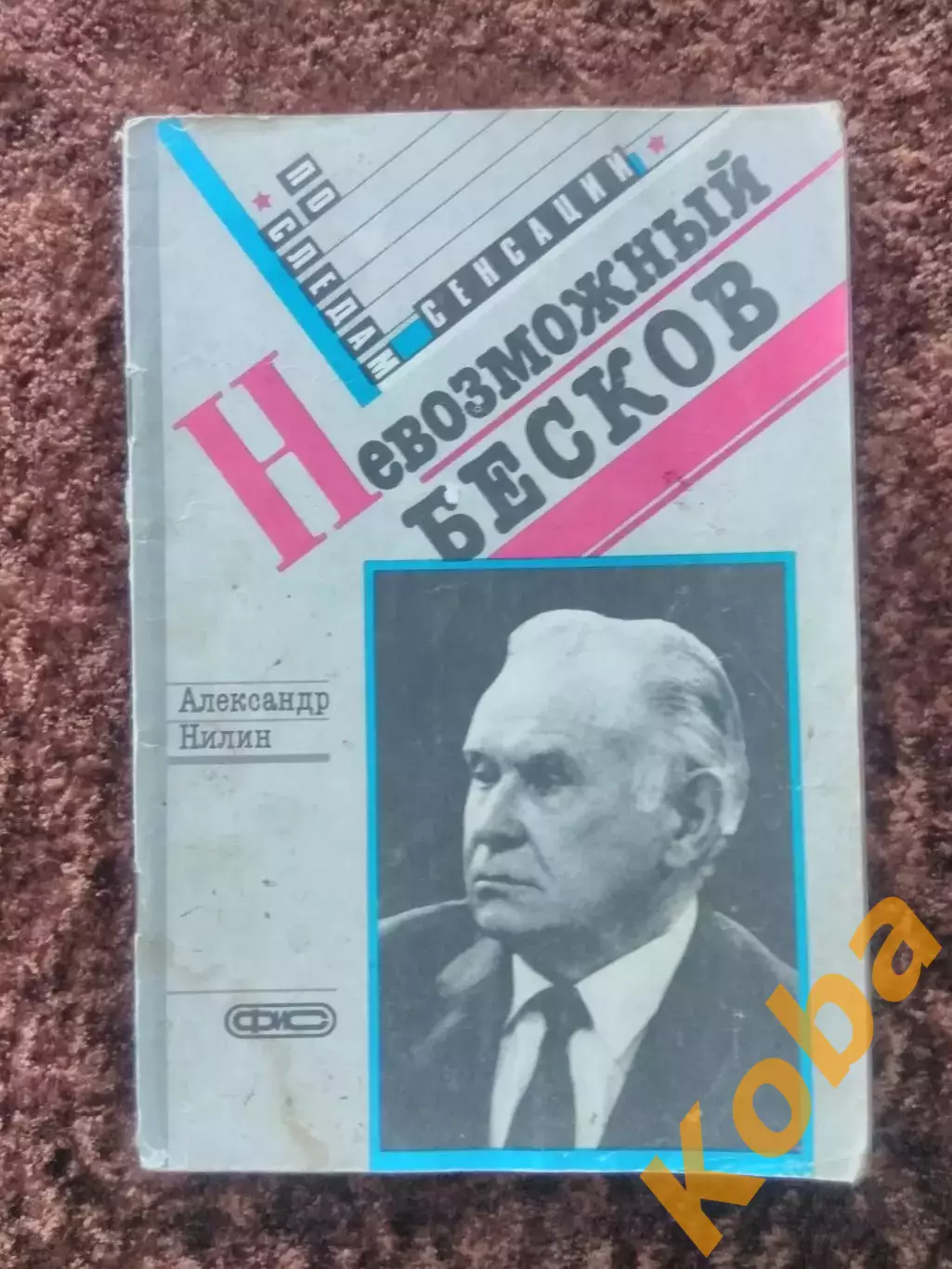 Невозможный Бесков Нилин 1989