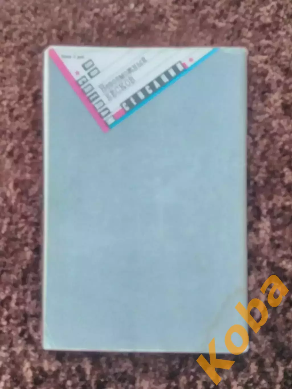 Невозможный Бесков Нилин 1989 2