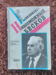 Невозможный Бесков Нилин 1989