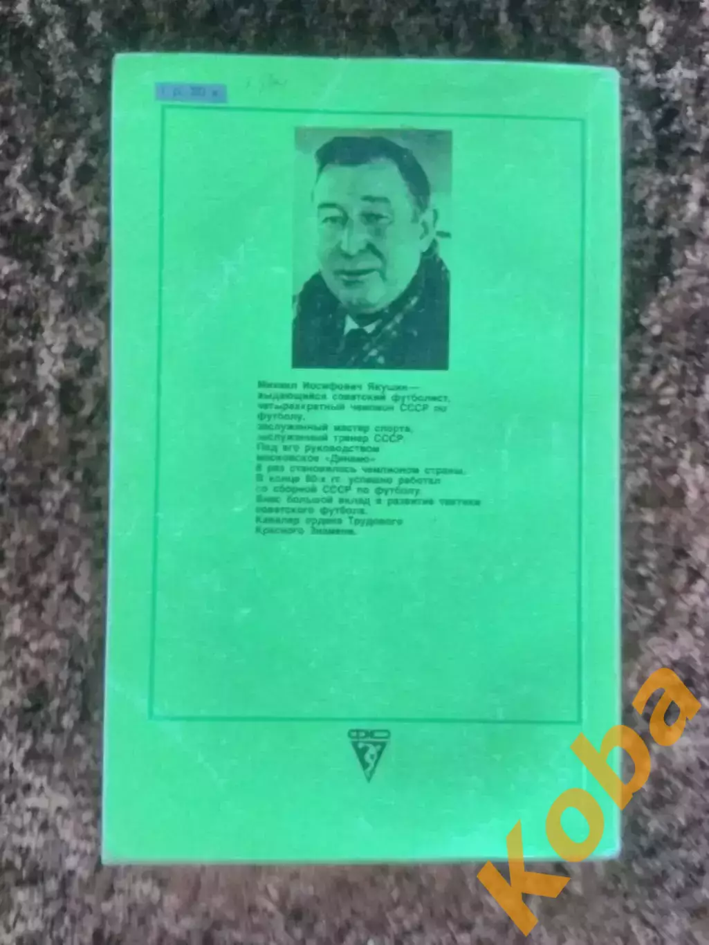 Вечная тайна футбола Михаил Якушин 1988 1