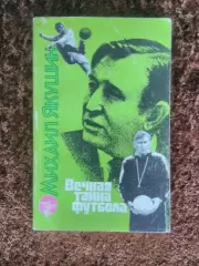 Вечная тайна футбола Михаил Якушин 1988