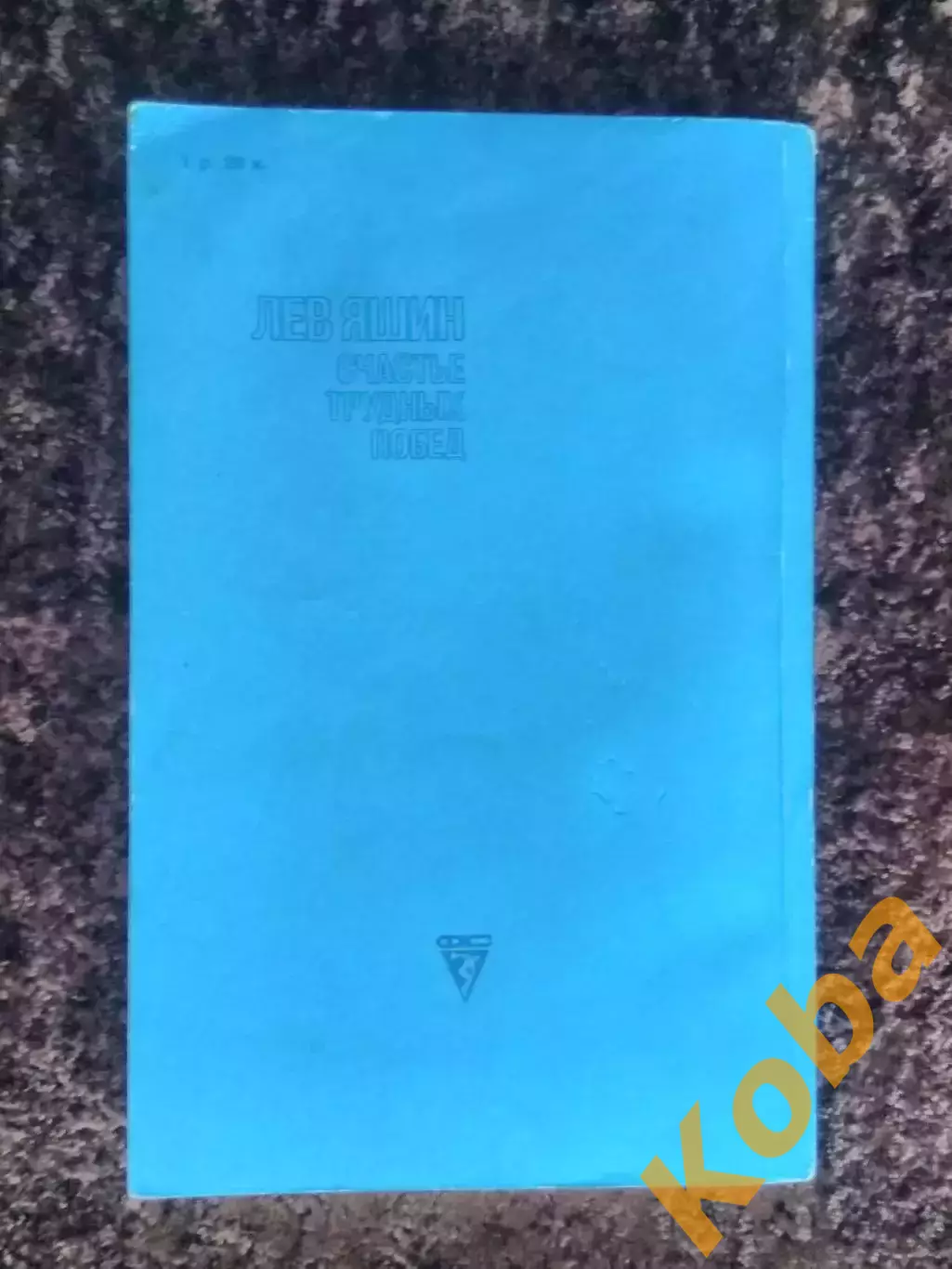 Счастье трудных побед Лев Яшин Динамо Москва сборная СССР 1985 1