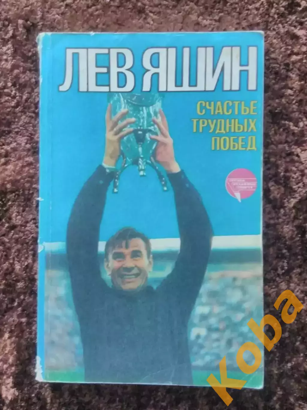 Счастье трудных побед Лев Яшин Динамо Москва сборная СССР 1985