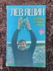 Счастье трудных побед Лев Яшин Динамо Москва сборная СССР 1985