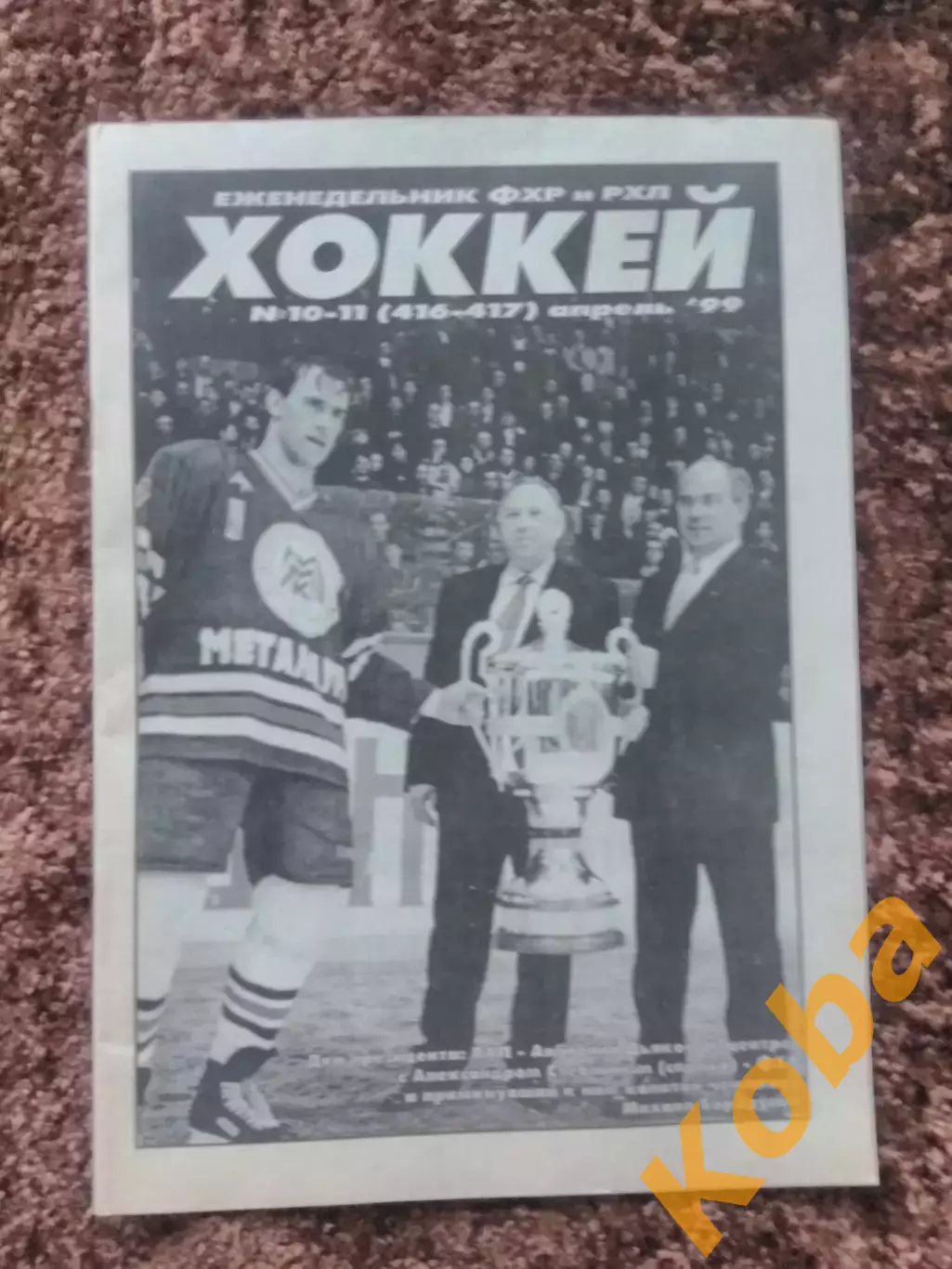 Хоккей 1999 №10-11 Металлург Магнитогорск Чемпион Борис Михайлов Якушев Ак Барс
