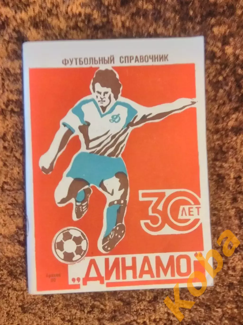 Динамо Брянск 1990 1