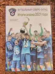 Футбольный Северо - Запад Итоги сезона 2021 Петербург Псков Новгород Калининград