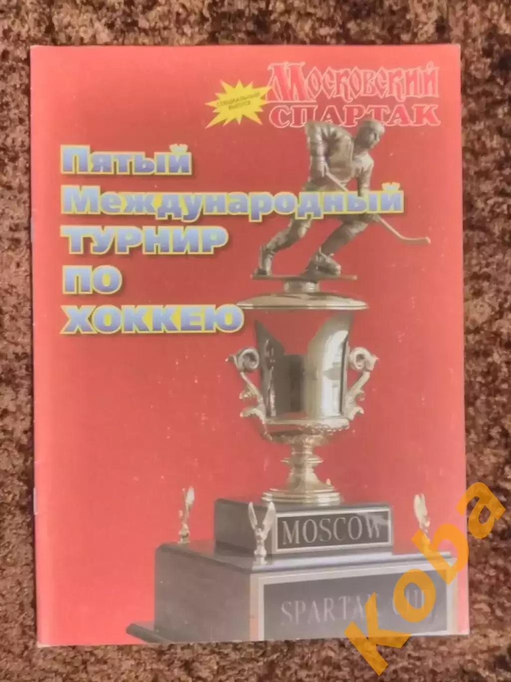 Кубок Спартака 1998 ЦСКА Спартак Москва Ак Барс Металлург Магнитогорск Звезды
