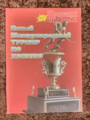 Кубок Спартака 1998 Россия ЦСКА Спартак Москва Ак Барс Металлург Магнитогорск