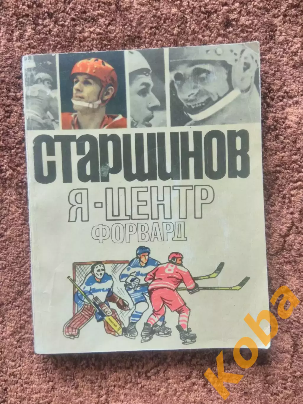 Я центрфорвард Старшинов АВТОГРАФ Спартак Москва Новокрещенов Сборная СССР