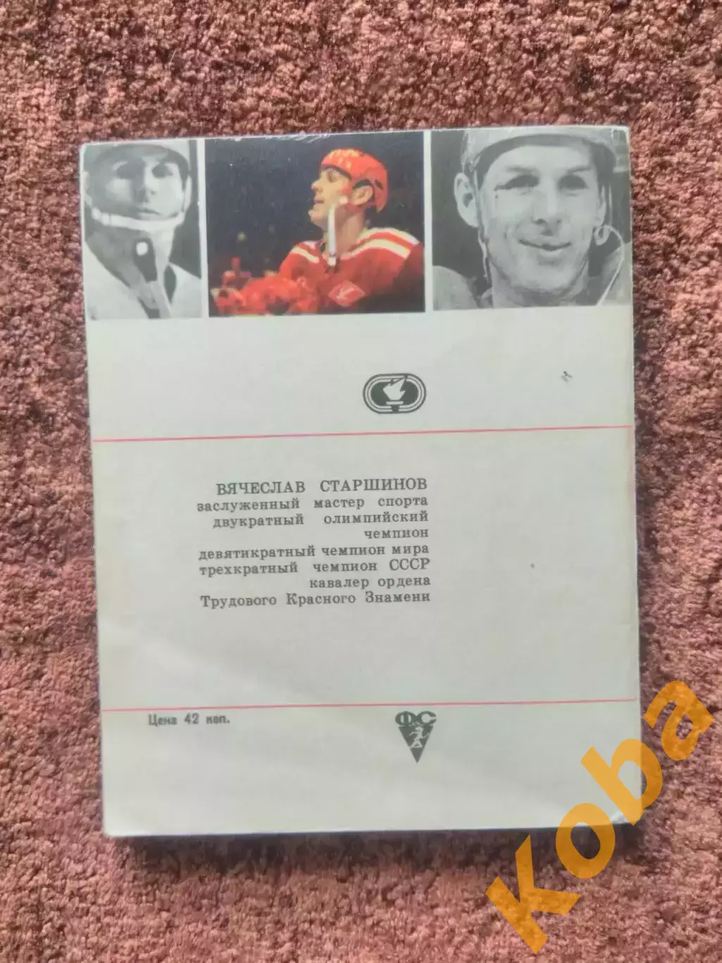Я центрфорвард Старшинов АВТОГРАФ Спартак Москва Новокрещенов Сборная СССР 3