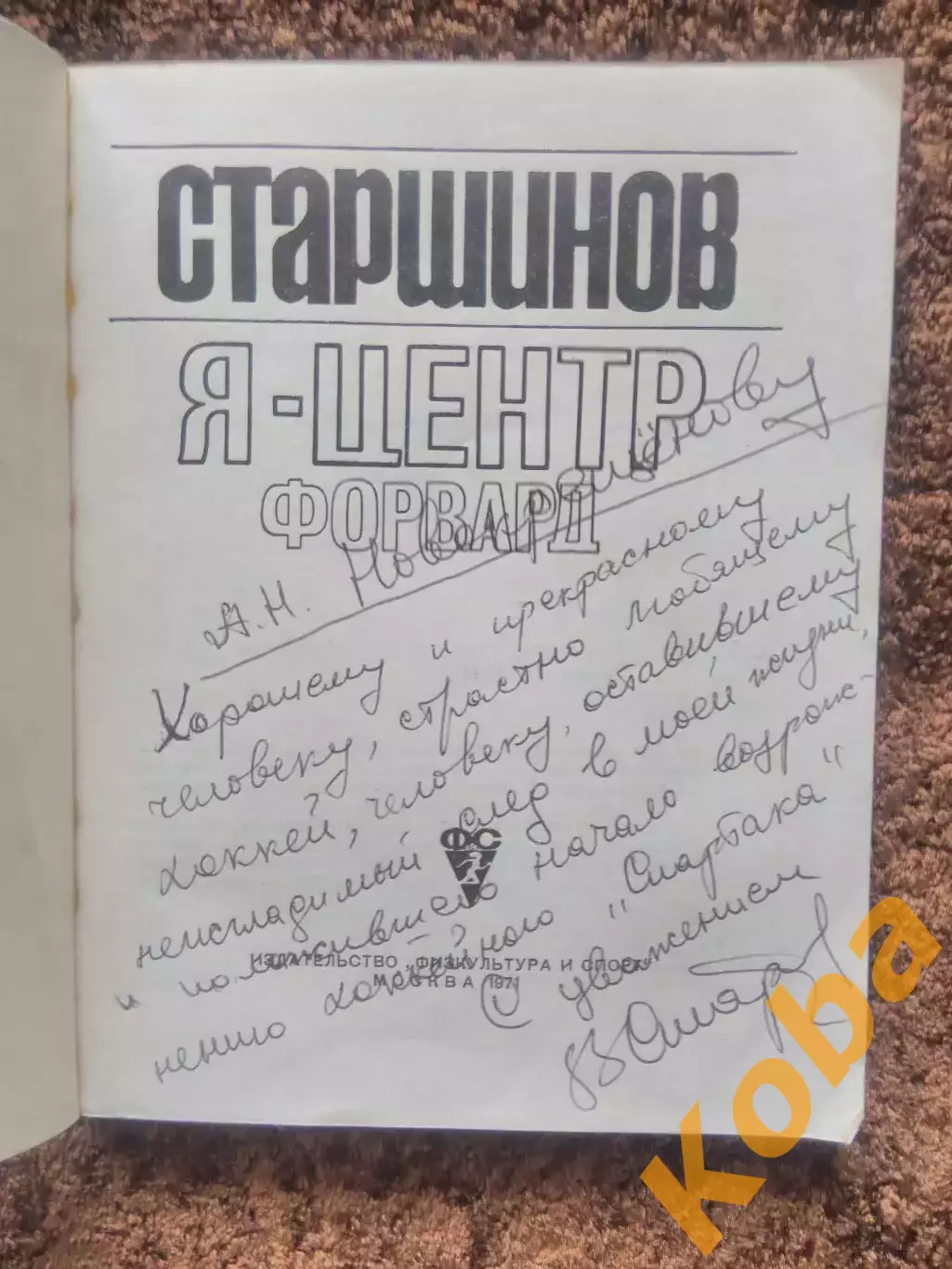 Я центрфорвард Старшинов АВТОГРАФ Спартак Москва Новокрещенов Сборная СССР 1
