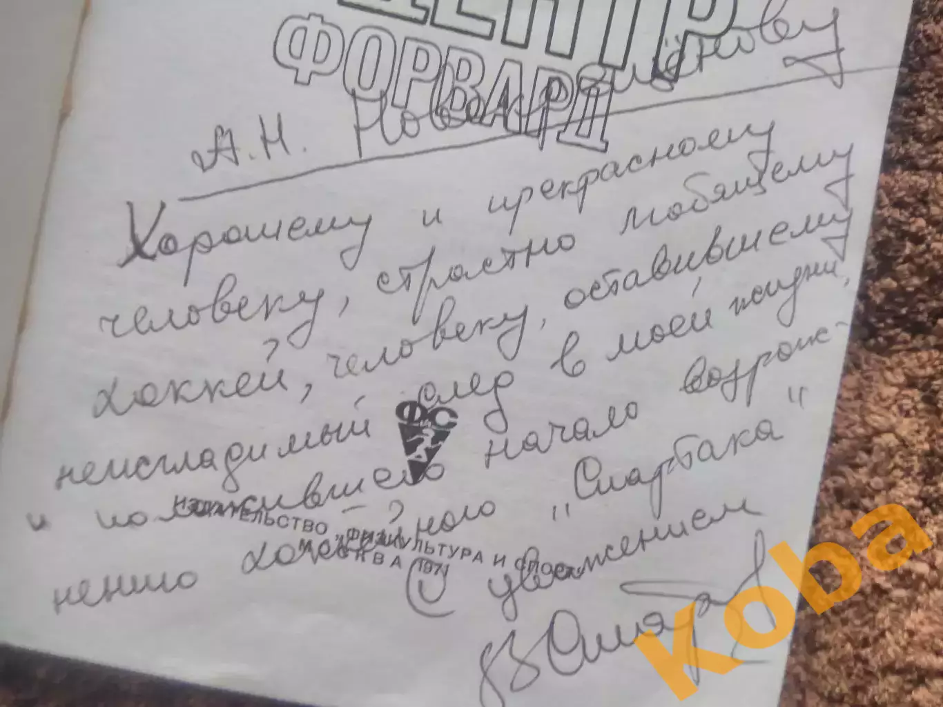 Я центрфорвард Старшинов АВТОГРАФ Спартак Москва Новокрещенов Сборная СССР 2