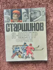 Я центрфорвард Старшинов АВТОГРАФ Спартак Москва Новокрещенов Сборная СССР