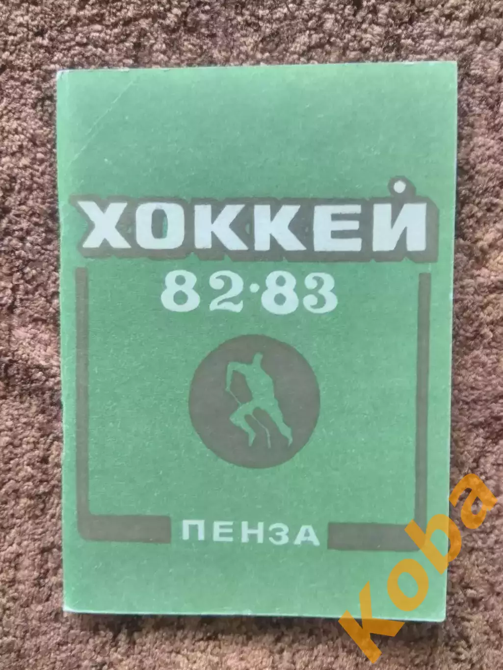 Пенза 1982 1983 Хоккей Дизелист 1