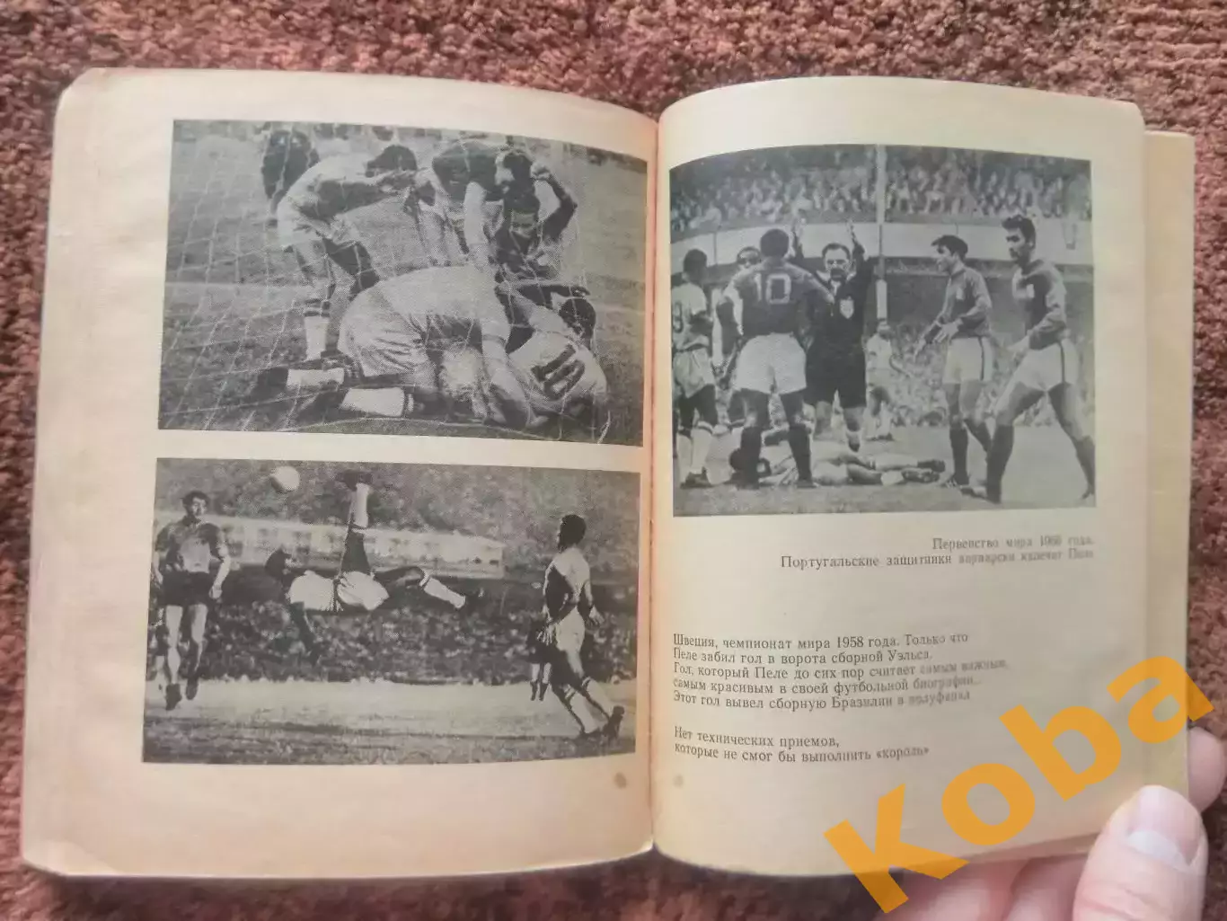 Пеле Гарринча Футбол 1973