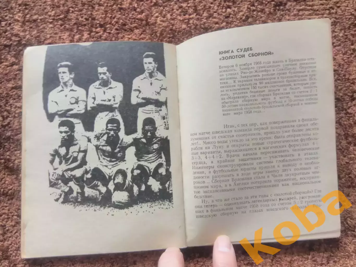 Пеле Гарринча Футбол 1973 4