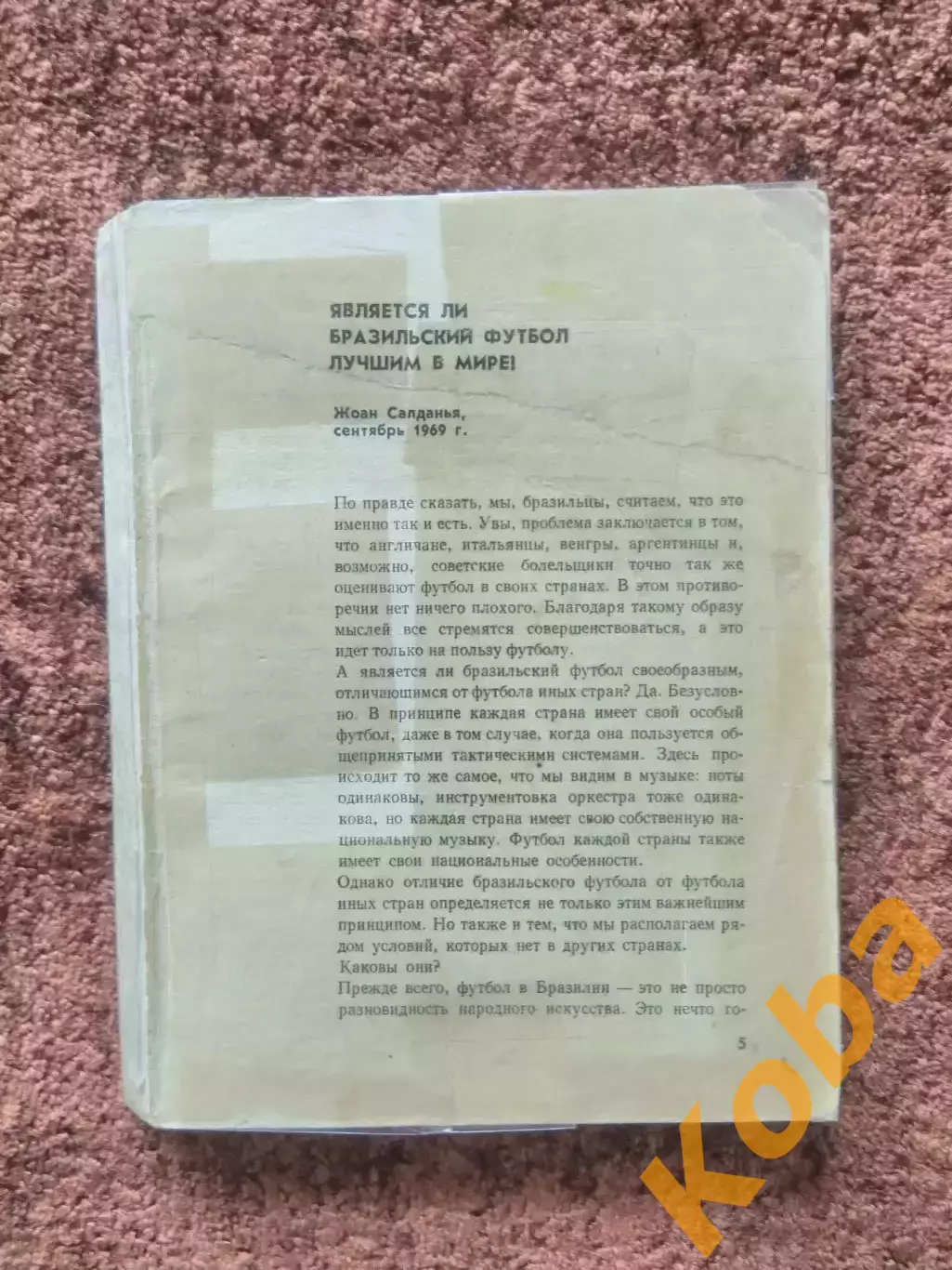 Пеле Гарринча Футбол 1973 1