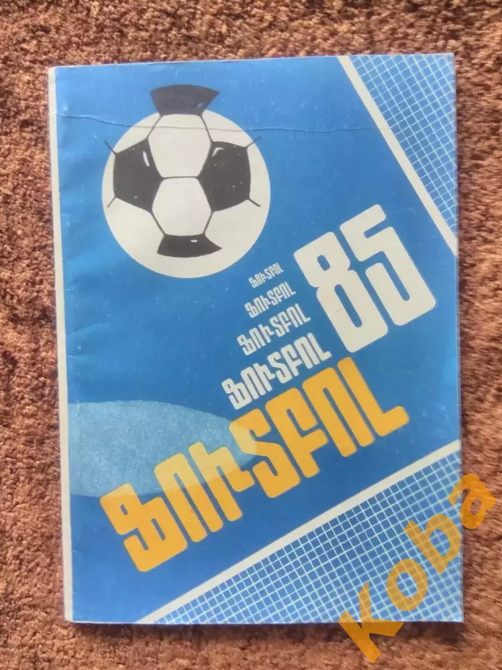 Ереван 1985 Футбол