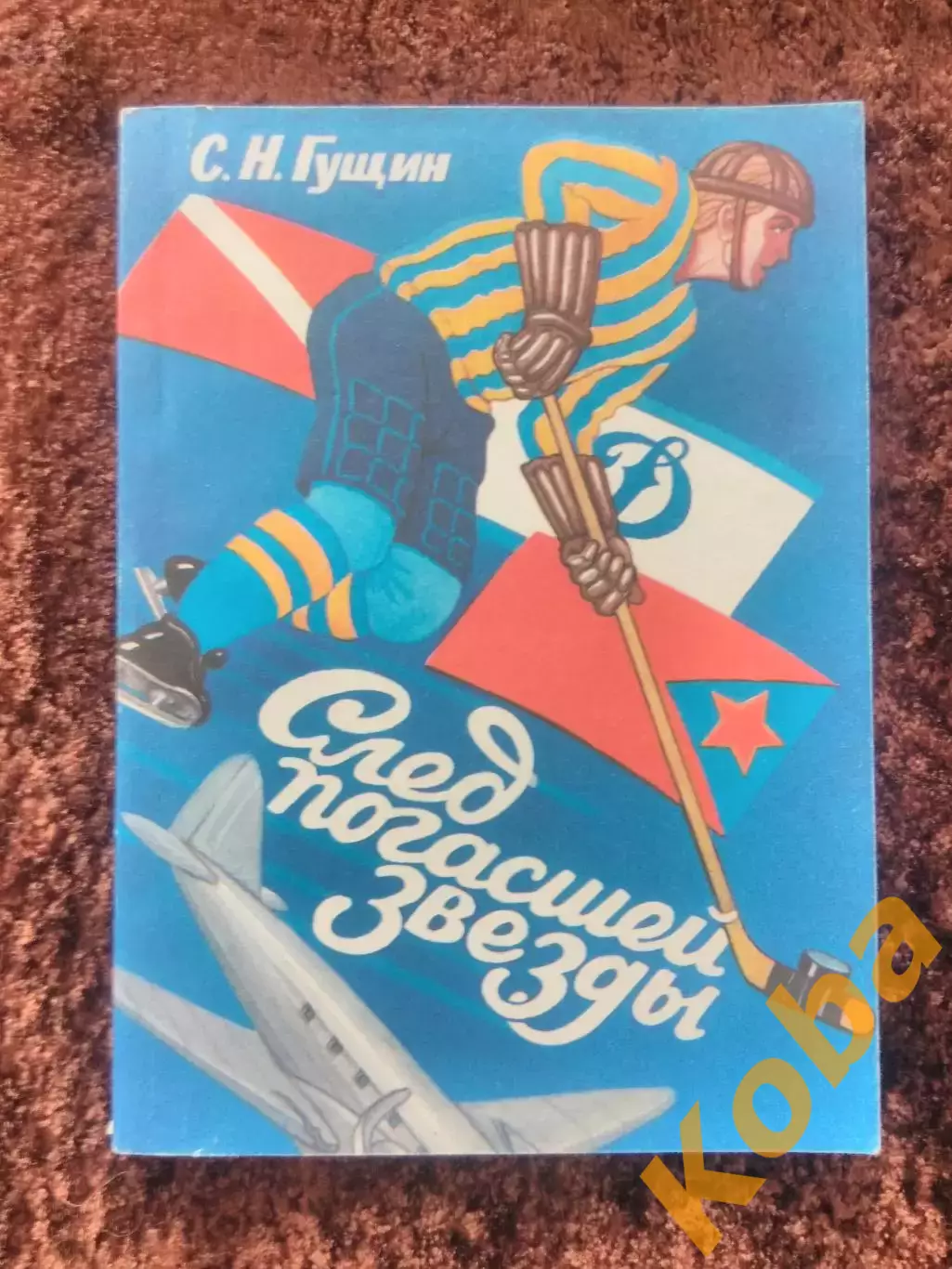 След погасшей звезды РЕДКОСТЬ Гущин 1994 Екатеринбург